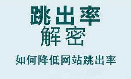 如何降低網(wǎng)站跳出率？