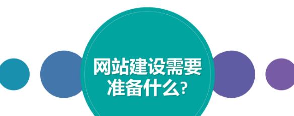 做好哪些準(zhǔn)備才能順利的進(jìn)行網(wǎng)站建設(shè)？