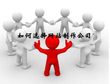 如何選擇網(wǎng)站制作公司？