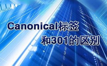 canonical標(biāo)簽與301跳轉(zhuǎn)有什么區(qū)別呢？