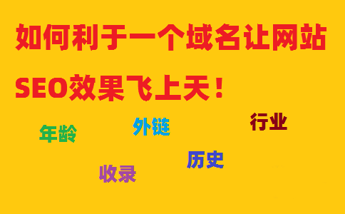 如何利于一個域名讓網(wǎng)站SEO效果飛上天！