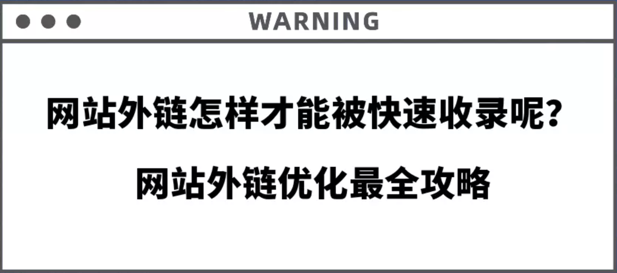 網(wǎng)站外鏈怎樣才能被快速收錄呢?網(wǎng)站外鏈優(yōu)化最全攻略