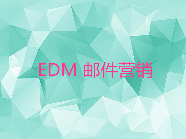 edm 郵件營(yíng)銷推廣