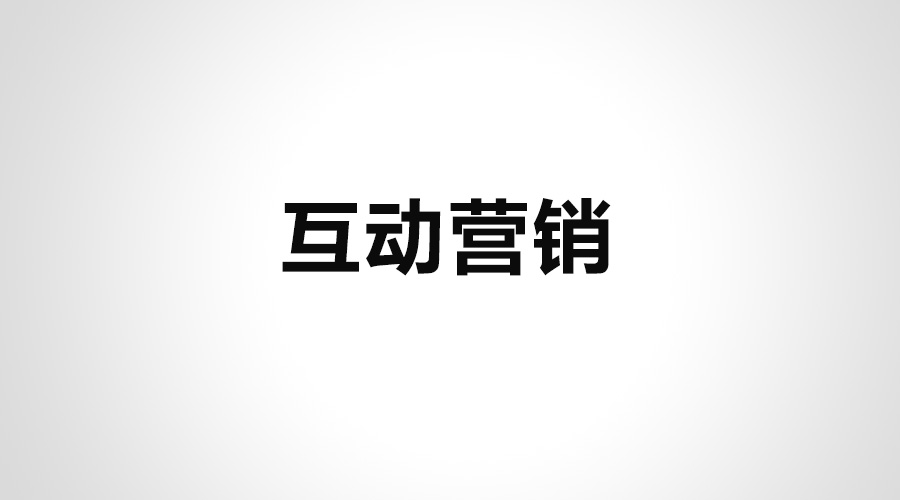 內(nèi)容營(yíng)銷(xiāo)新趨勢(shì),互動(dòng)營(yíng)銷(xiāo),互動(dòng)內(nèi)容營(yíng)銷(xiāo)