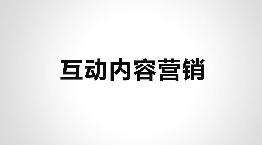 內(nèi)容營(yíng)銷(xiāo)新趨勢(shì),互動(dòng)營(yíng)銷(xiāo),互動(dòng)內(nèi)容營(yíng)銷(xiāo)