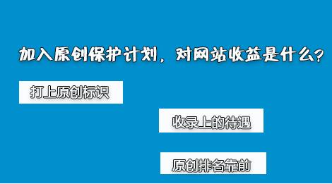 百度網(wǎng)站原創(chuàng)保護計劃，如何加入原創(chuàng)保護？有什么收益呢？ 經(jīng)驗心得 第2張