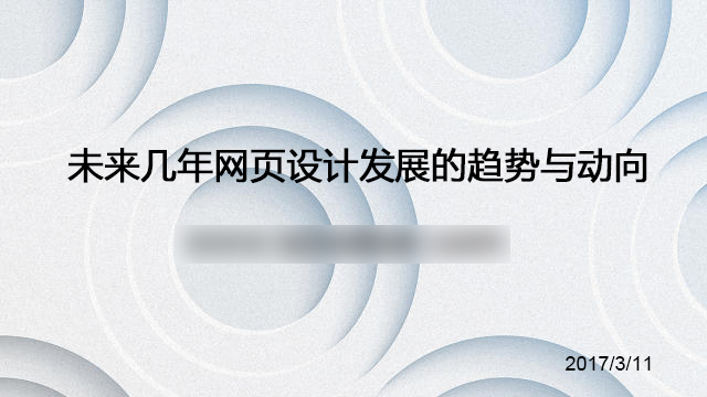 未來(lái)幾年網(wǎng)頁(yè)設(shè)計(jì)發(fā)展的趨勢(shì)與動(dòng)向