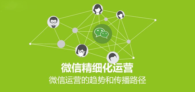 微信運(yùn)營的趨勢分析及傳播方式探討 <a href=