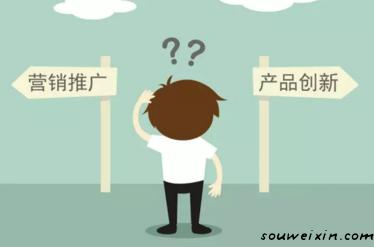 要營銷推廣，還是產品創(chuàng)新？ 如何推廣網站