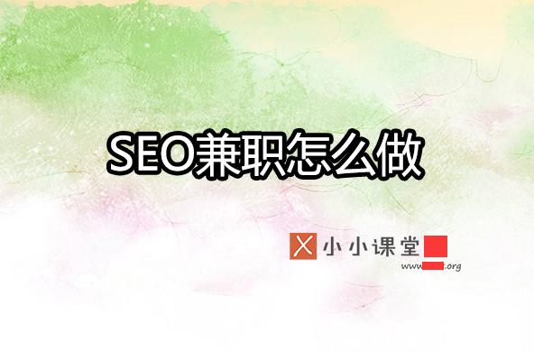 seo學(xué)多久就可以做兼職了？ 青島<a href=