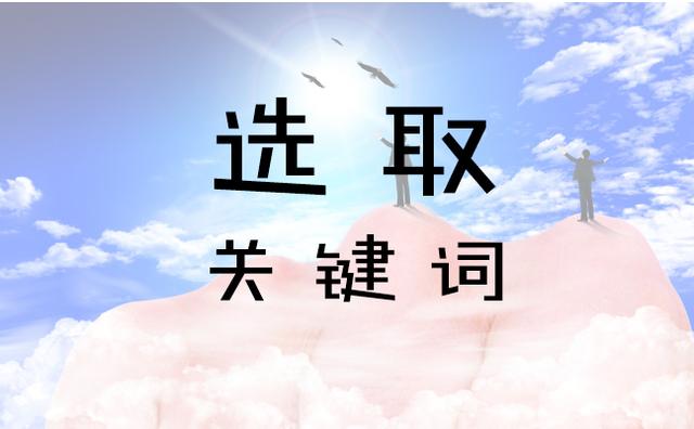 關(guān)鍵詞選擇