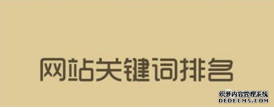 關(guān)鍵詞排名牛逼就說明你的網(wǎng)站優(yōu)化推廣好嗎？ 丹東誰做微網(wǎng)站