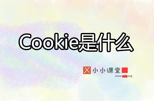 cookie為何影響搜索引擎優(yōu)化排名？ 電商網(wǎng)站難做嗎