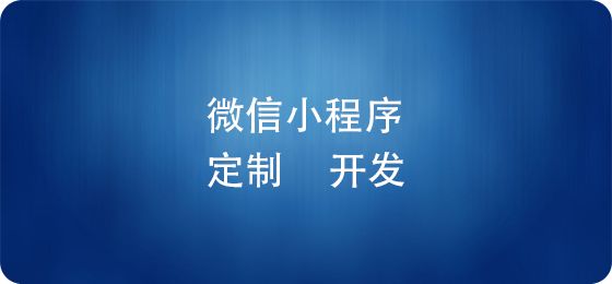 電商微信小程序上線后，如何推廣運營？ 建網(wǎng)站賺錢嗎