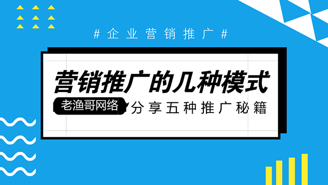 五種適合企業(yè)做營(yíng)銷推廣的秘籍 做網(wǎng)站好嗎