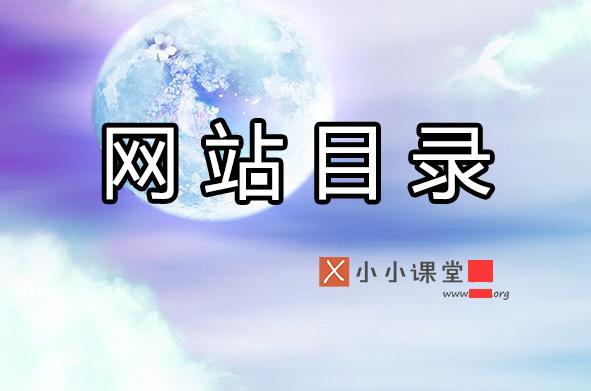 分類目錄對(duì)網(wǎng)站優(yōu)化到底有用嗎？ 舊網(wǎng)站如何優(yōu)化