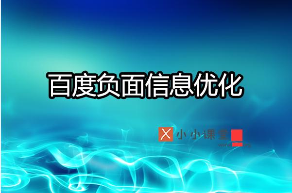 如何利用SEO有效壓制搜索引擎負面信息？ 做網站多久