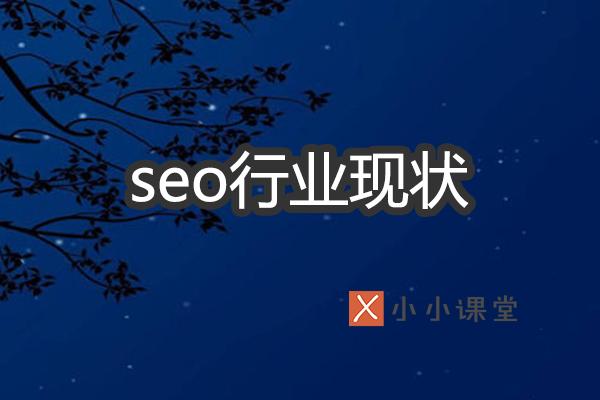 解析SEO行業(yè)現(xiàn)狀如何？ 自已如何建網(wǎng)站