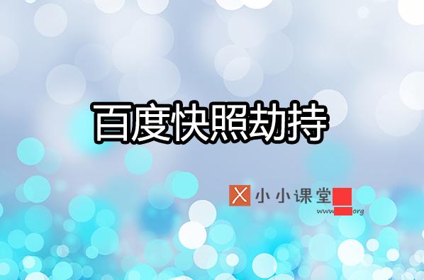 如何預防與處理百度快照被劫持？ 建網(wǎng)站什么軟件