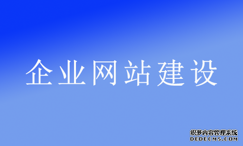 為什么說(shuō)網(wǎng)絡(luò)推廣必須立足于企業(yè)網(wǎng)站？ 企業(yè)推廣是什么