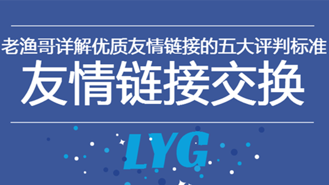 優(yōu)質友情鏈接的5大評判標準 怎么建公司網站