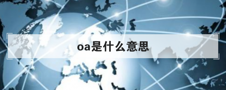 oa是什么意思？oa系統(tǒng)優(yōu)點(diǎn)及缺點(diǎn)解析