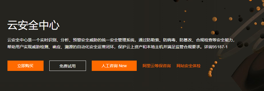 阿里云安全中心有必要購(gòu)買(mǎi)嗎?阿里云安全中心功能有哪些?