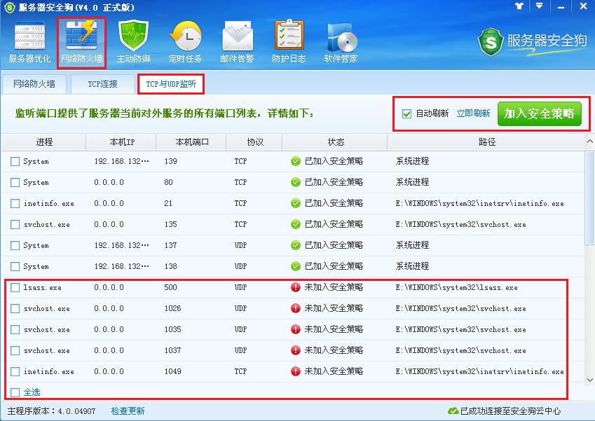 服務(wù)器安全狗之TCP與UDP監(jiān)聽功能介紹