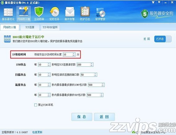 服務(wù)器安全狗之DDOS防護功能設(shè)置教程