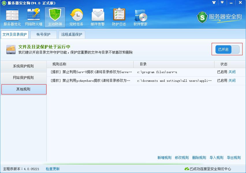 服務(wù)器安全狗主動(dòng)防御之文件及目錄保護(hù)功能教程