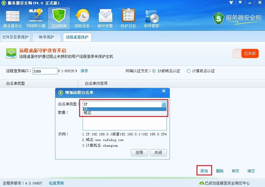 服務(wù)器安全狗之遠(yuǎn)程桌面保護操作教程