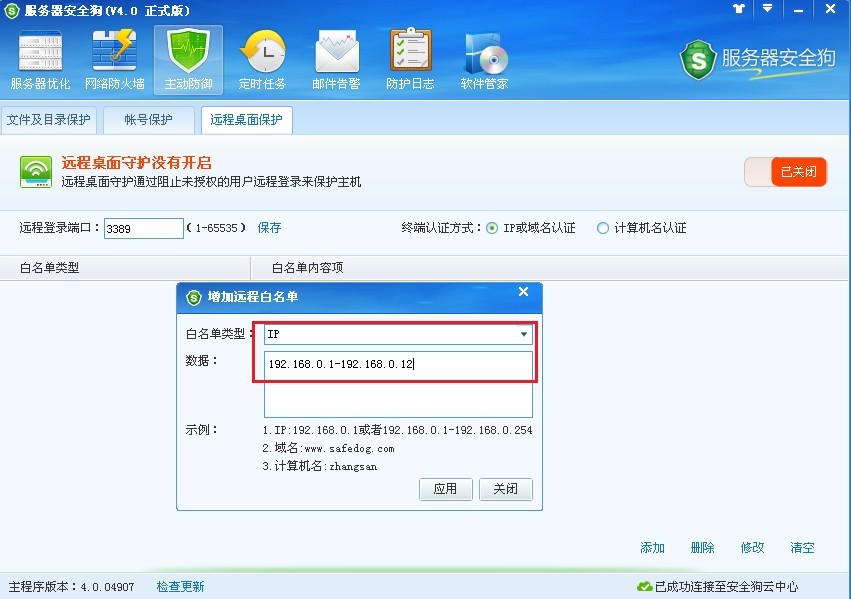 服務(wù)器安全狗之遠(yuǎn)程桌面保護操作教程