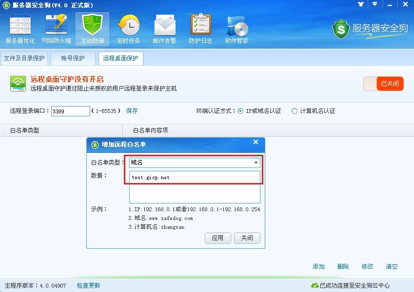 服務(wù)器安全狗之遠(yuǎn)程桌面保護操作教程