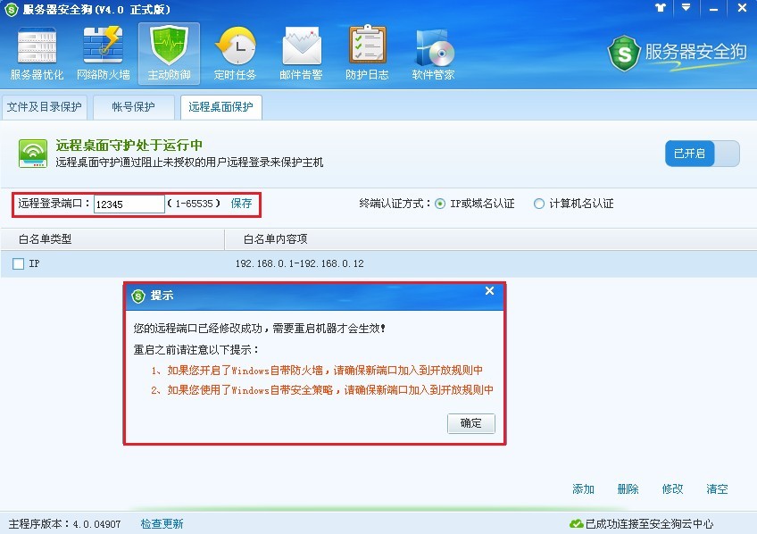 服務(wù)器安全狗之遠(yuǎn)程桌面保護操作教程