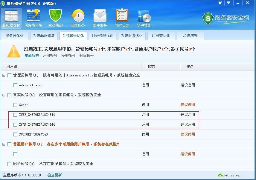 服務器安全狗之系統(tǒng)帳號優(yōu)化教程