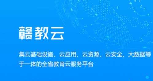 贛教云是什么意思？贛教云主要功能是什么？