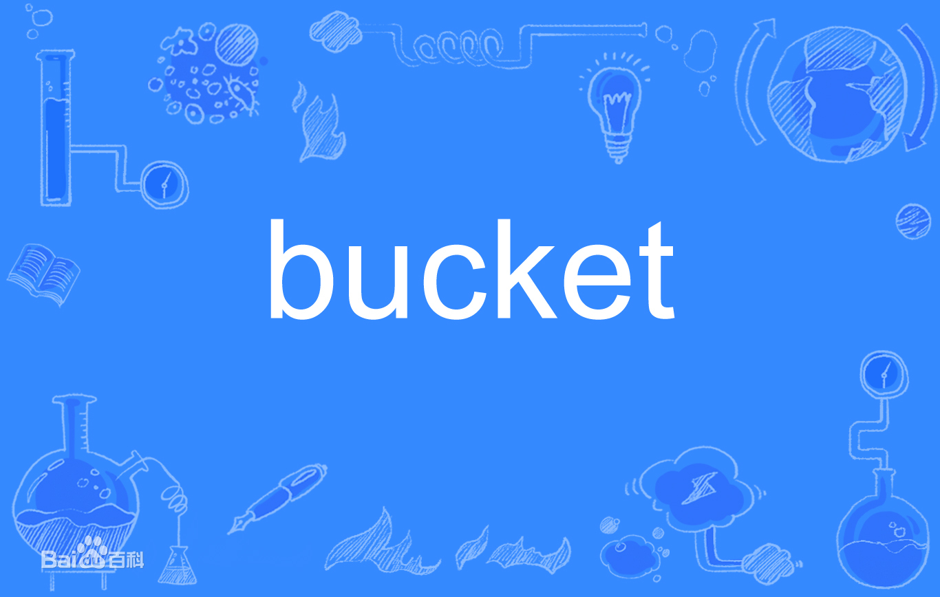 什么是bucket？bucket是啥意思？