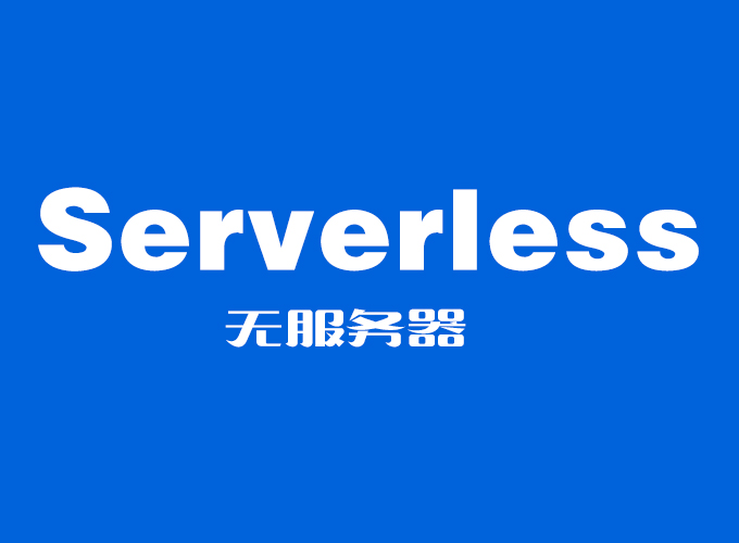 什么是Serverless？