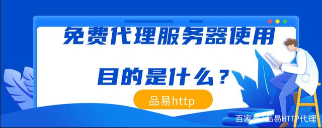 免費(fèi)代理服務(wù)器使用目的是什么？