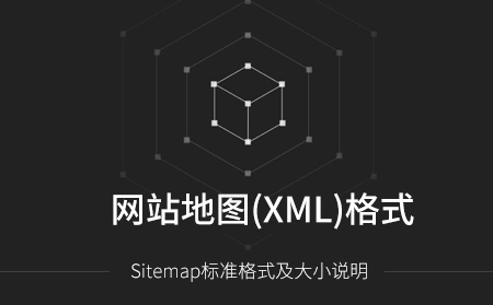 Sitemap網(wǎng)站地圖標準格式及大小說明