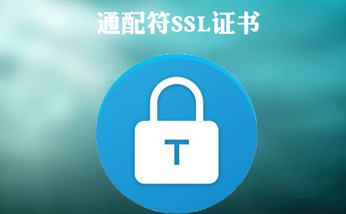 通配符SSL