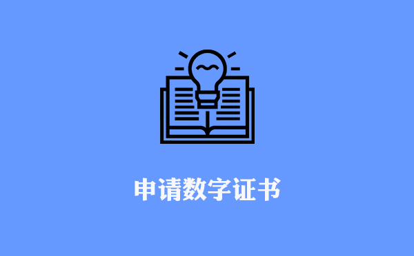 數字證書