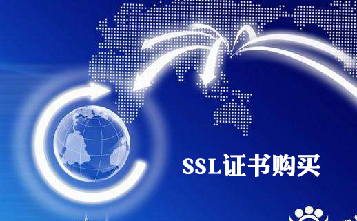 ssl證書