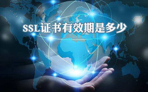 SSL證書有效期