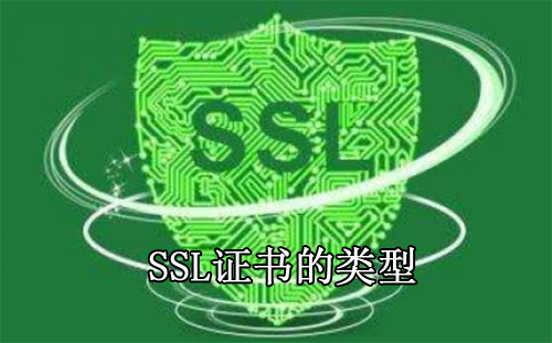 SSL證書(shū)類(lèi)型