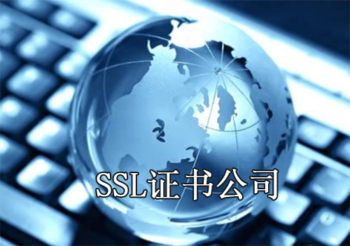 SSL證書(shū)公司