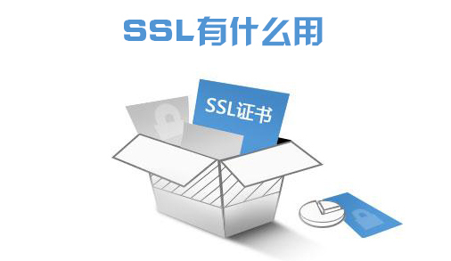 ssl有什么用？