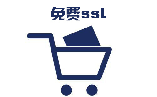 免費(fèi)網(wǎng)站ssl證書的好處，免費(fèi)網(wǎng)站ssl證書申請的方式