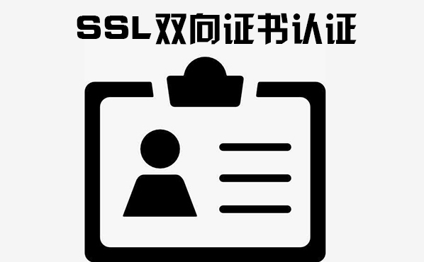 ssl認(rèn)證流程，ssl證書的申請機(jī)構(gòu)