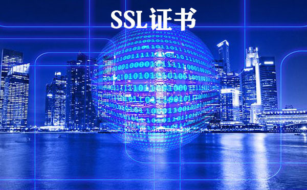 ssl多域名證書是什么，ssl匹配時(shí)注意什么